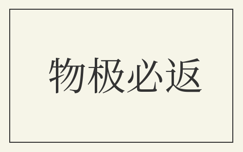 物极必返