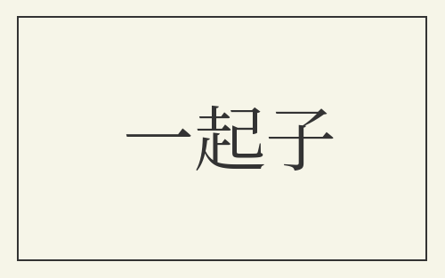 一起子