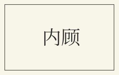 内顾
