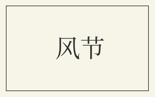 风节