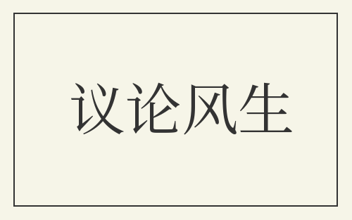议论风生