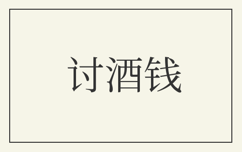讨酒钱