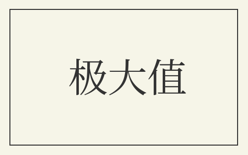 极大值