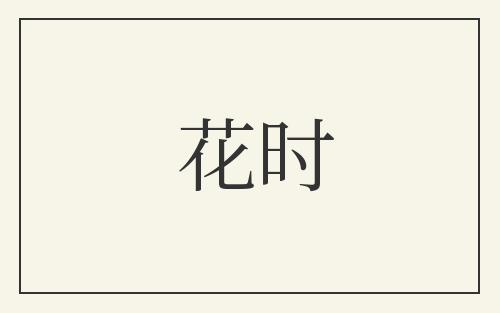 花时