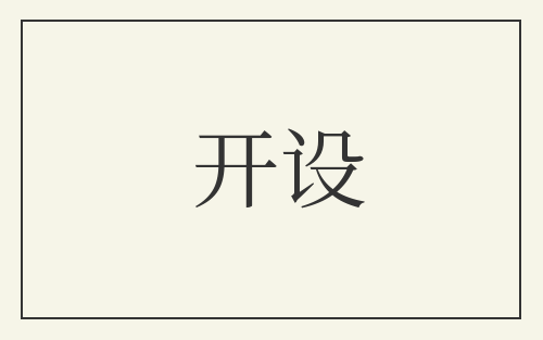 开设