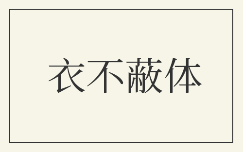 衣不蔽体