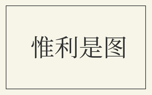 惟利是图