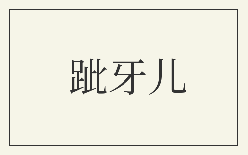 跐牙儿
