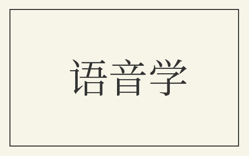 语音学