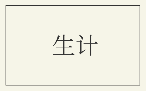 生计