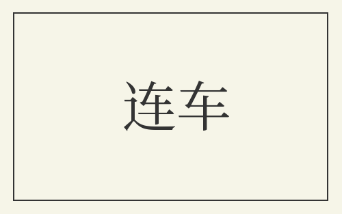 连车