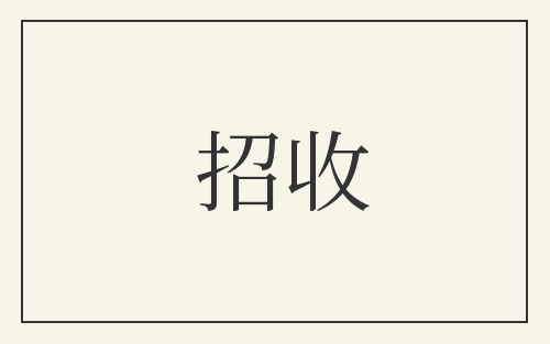 招收