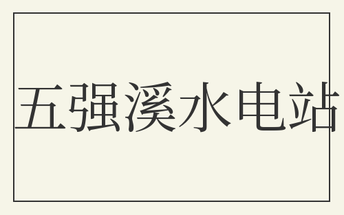 五强溪水电站