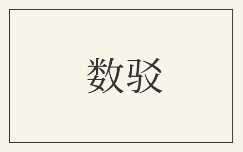 数驳
