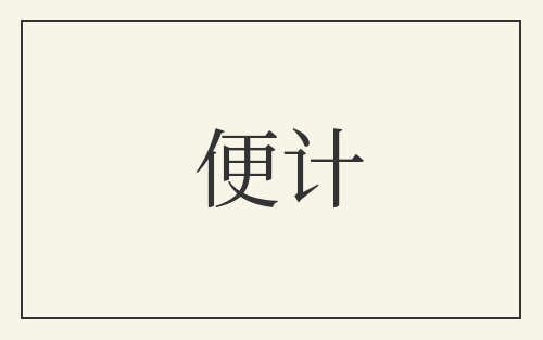 便计