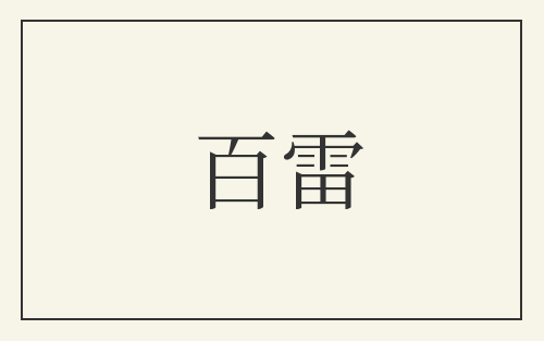 百雷
