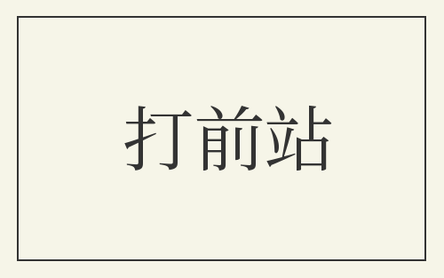 打前站