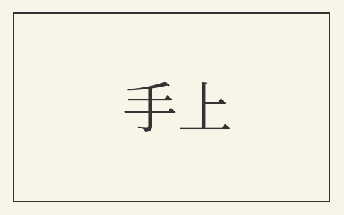手上