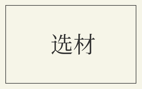 选材