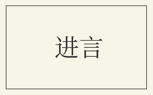 进言