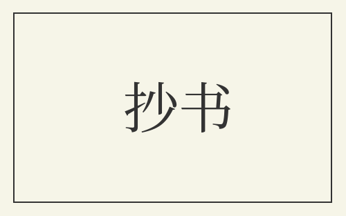 抄书