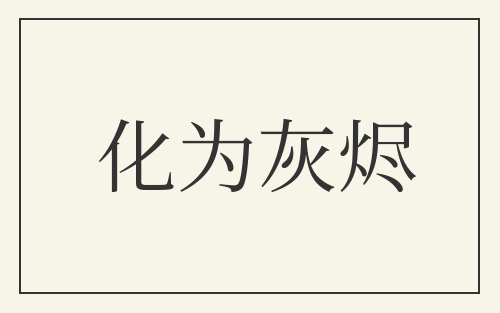化为灰烬