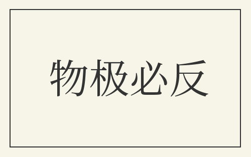 物极必反