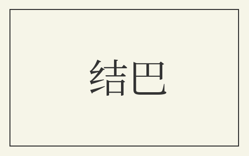 结巴