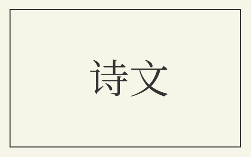 诗文