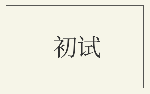 初试