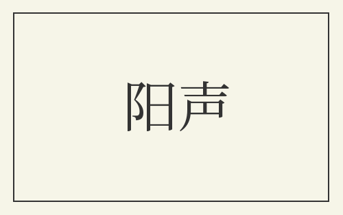 阳声