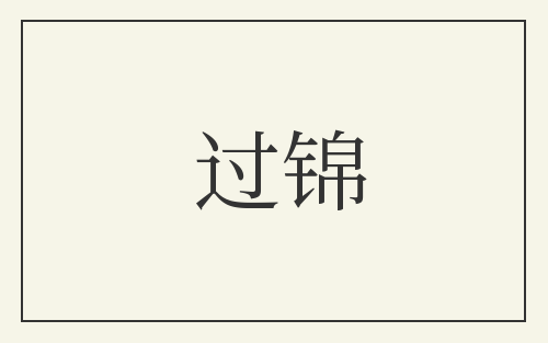过锦