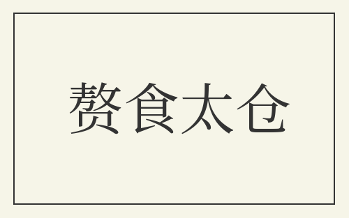 赘食太仓
