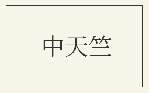 中天竺