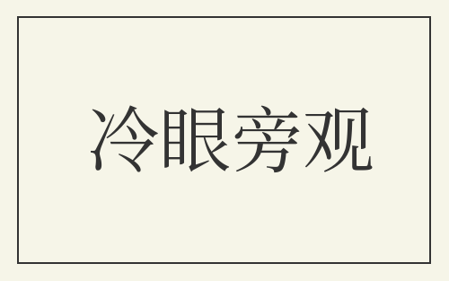 冷眼旁观