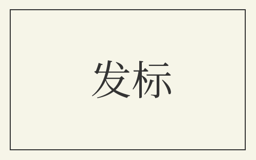 发标