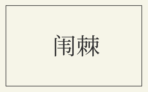 闱棘