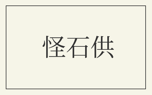 怪石供