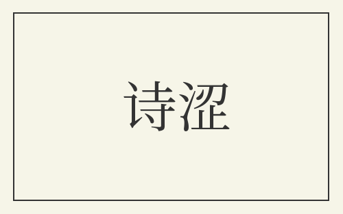 诗涩