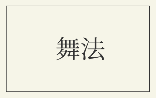 舞法