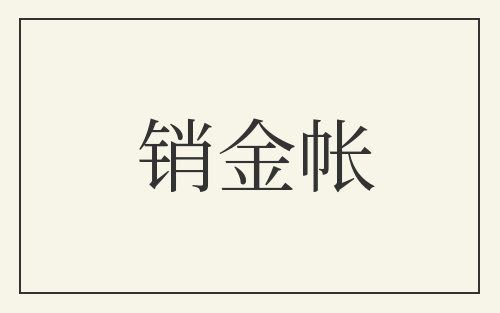 销金帐