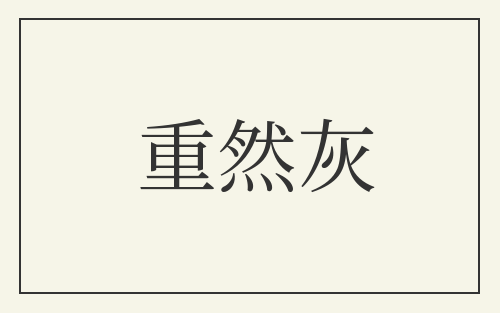 重然灰