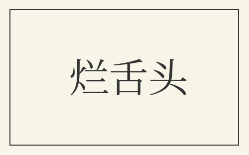 烂舌头