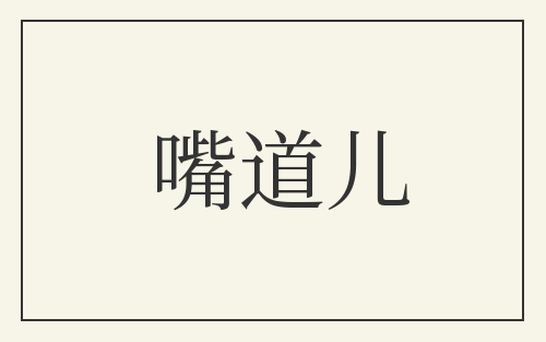 嘴道儿
