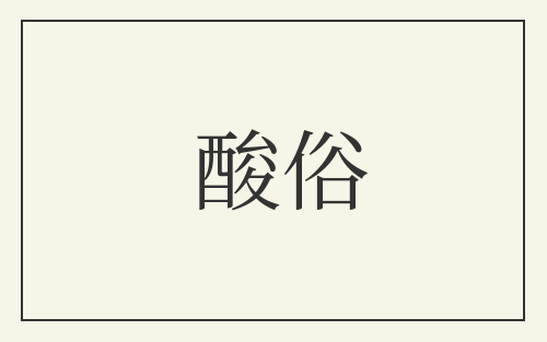 酸俗