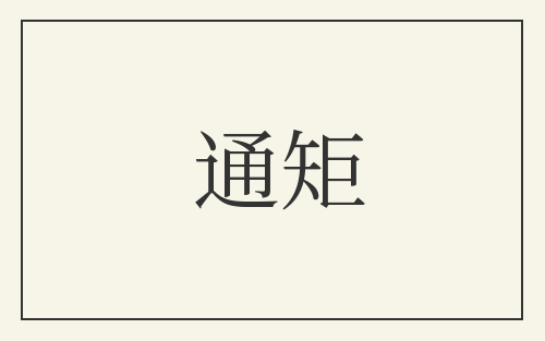通矩
