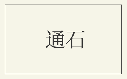 通石