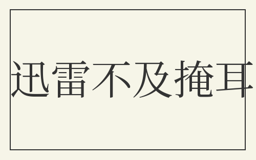 迅雷不及掩耳