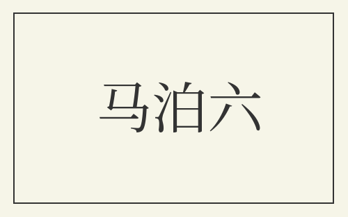 马泊六