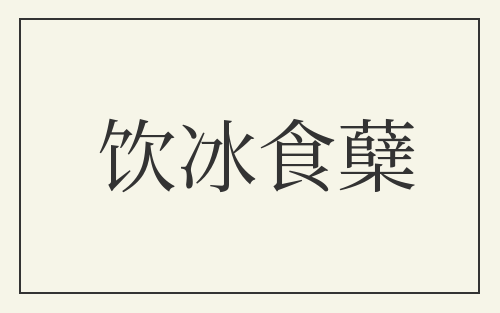 饮冰食蘖